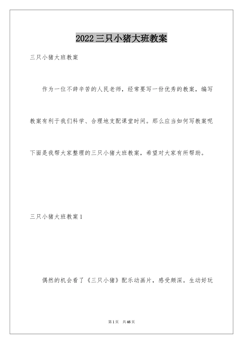 2024三只小猪大班教案_7_第1页