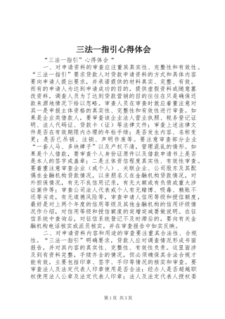 三法一指引体会心得