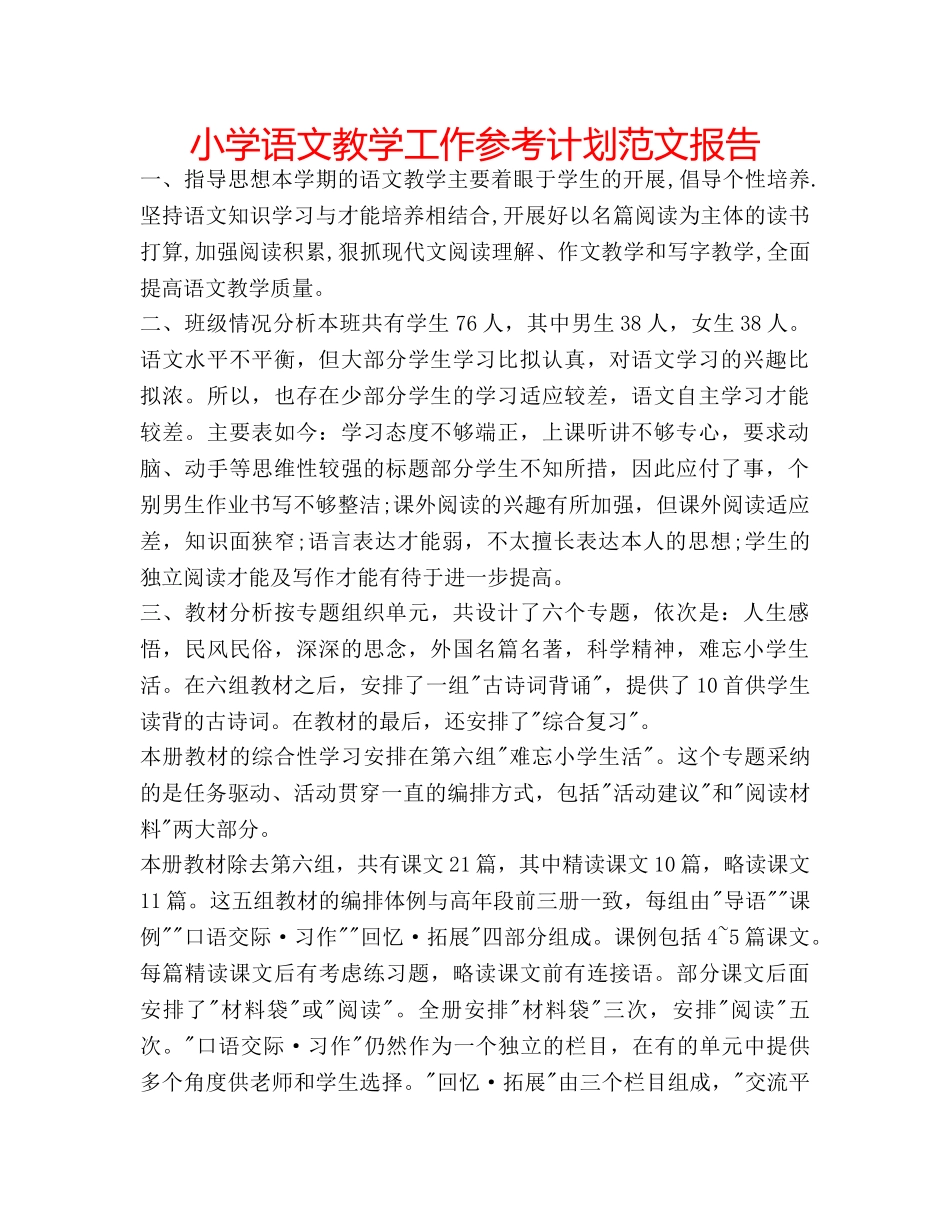 小学语文教学工作参考计划范文报告 _第1页
