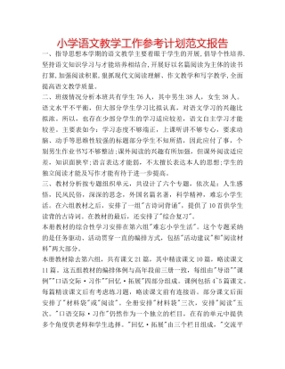 小学语文教学工作参考计划范文报告 