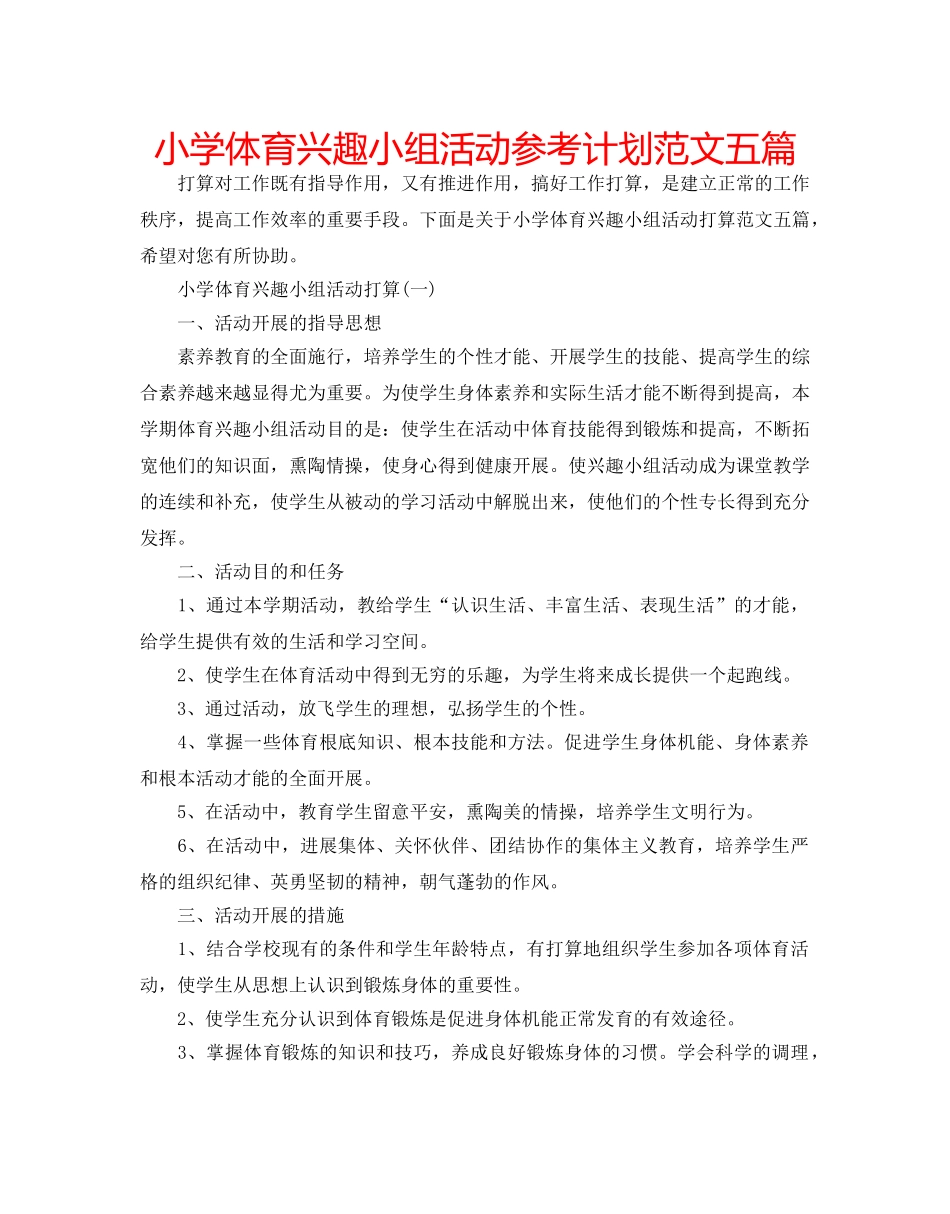 小学体育兴趣小组活动参考计划范文五篇 _第1页