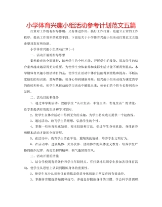 小学体育兴趣小组活动参考计划范文五篇 