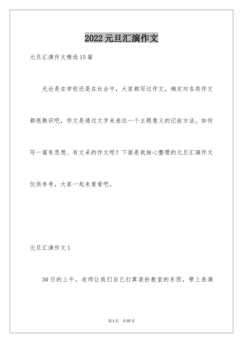 2024元旦汇演作文_第1页