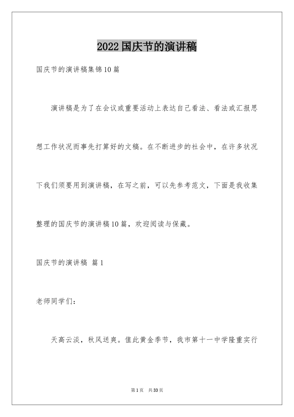 2024国庆节的演讲稿_731_第1页