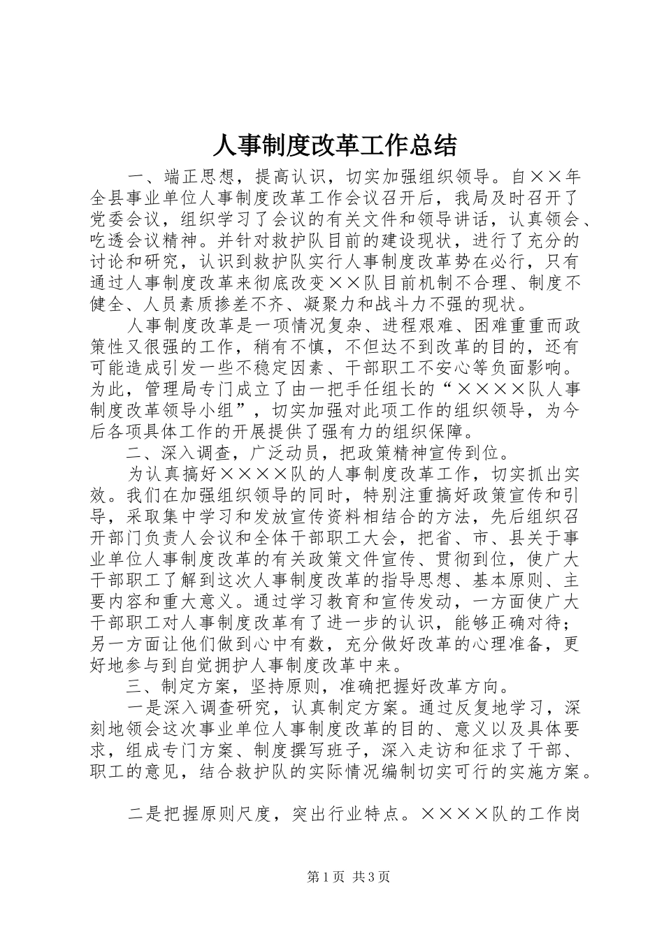 人事制度改革工作总结 _第1页