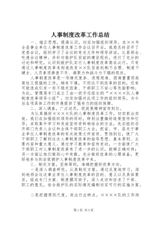 人事制度改革工作总结 