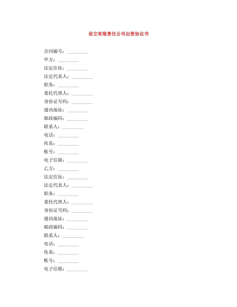 设立有限责任公司出资协议书 _第1页