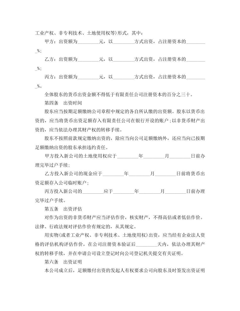 设立有限责任公司出资协议书 _第3页