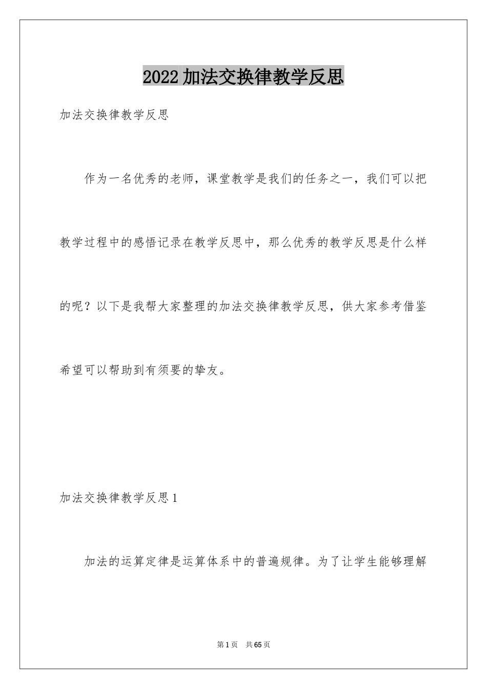 2024加法交换律教学反思_1_第1页