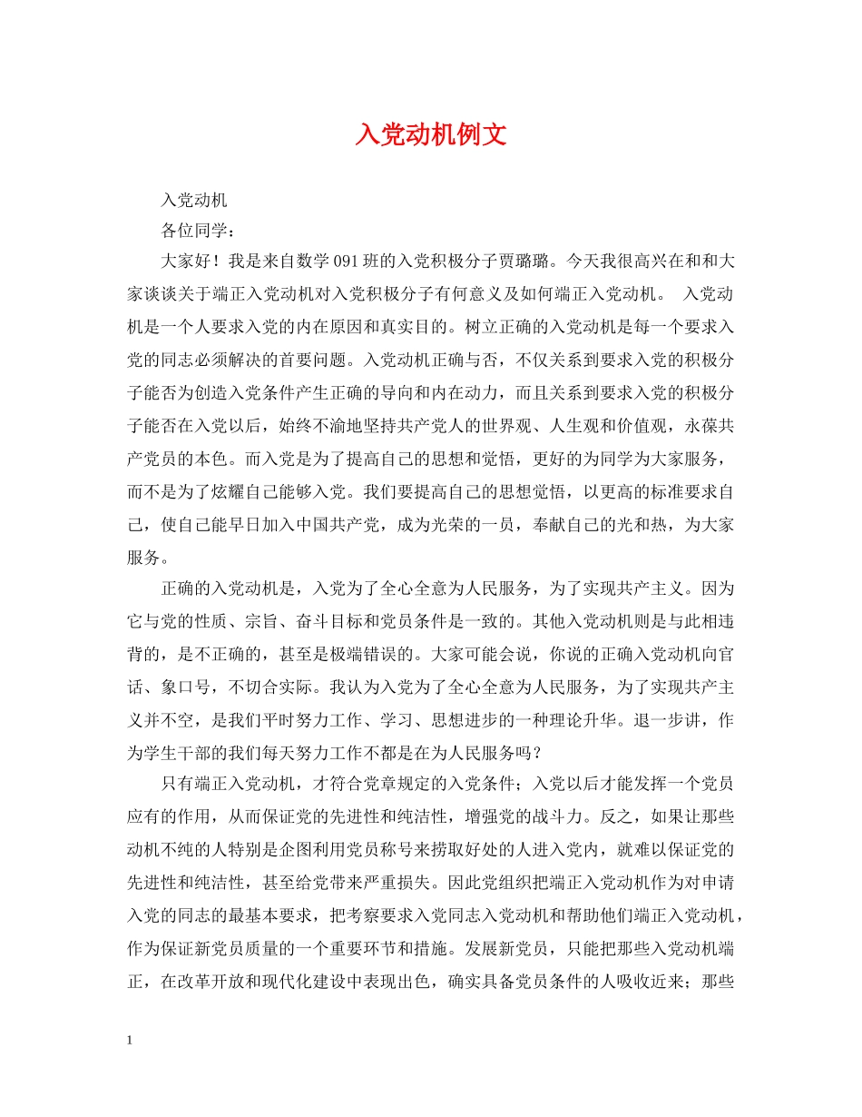 入党动机例文_第1页