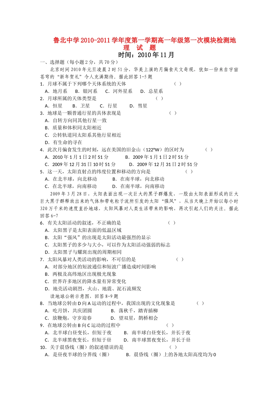 山东省鲁北1011高一地理上学期第一次模块检测会员独享 _第1页