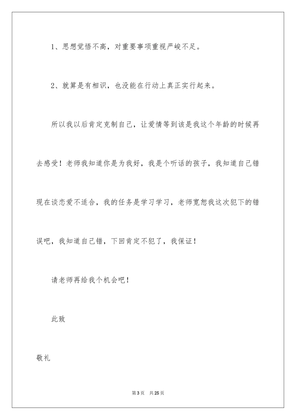 2024学生谈恋爱检讨书_5_第3页