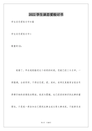 2024学生谈恋爱检讨书_5