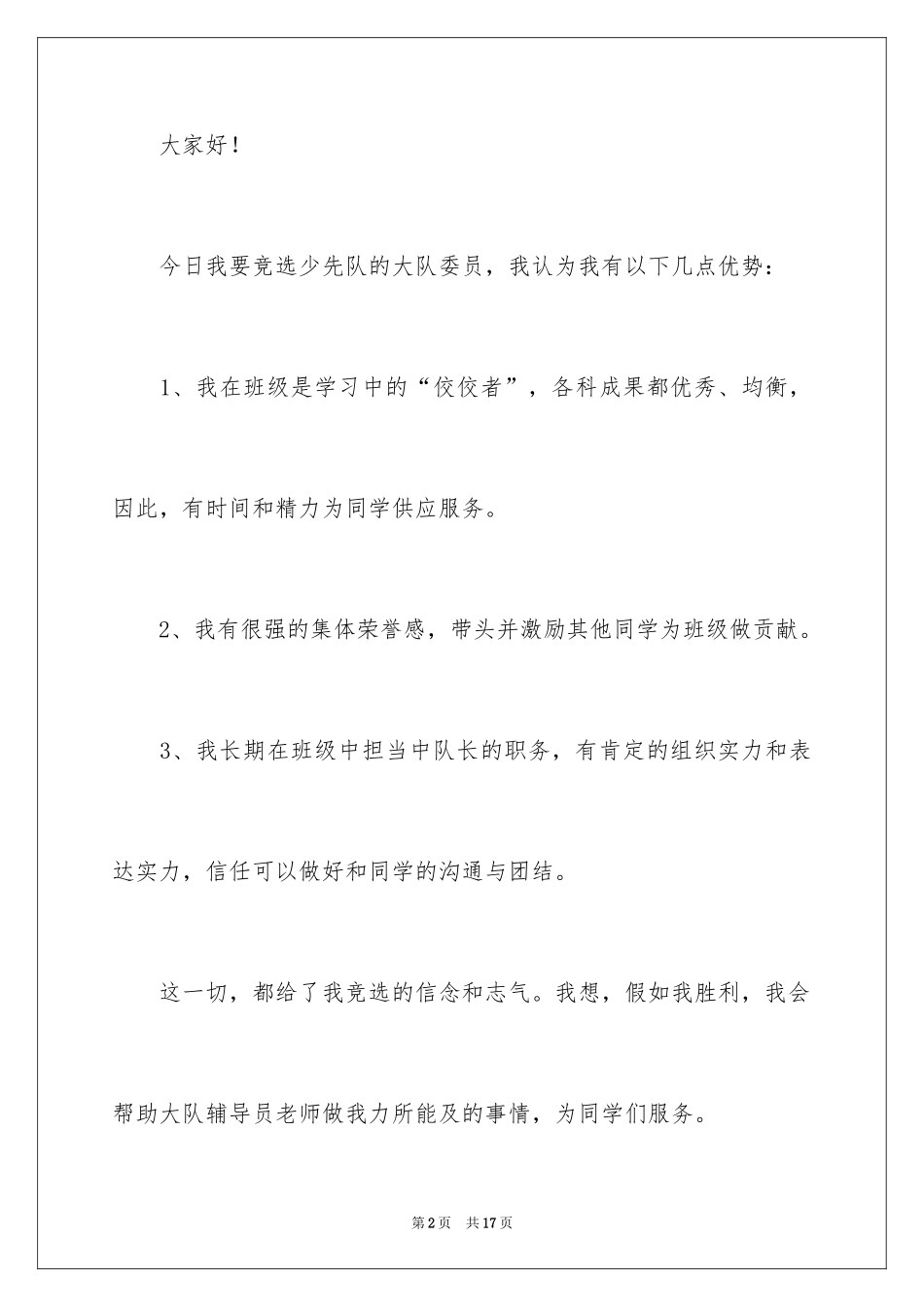 2024学校的大队委员竞选稿_第2页