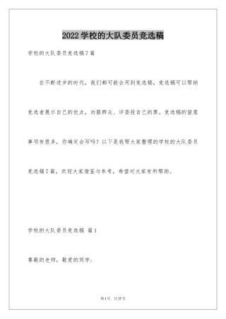 2024学校的大队委员竞选稿