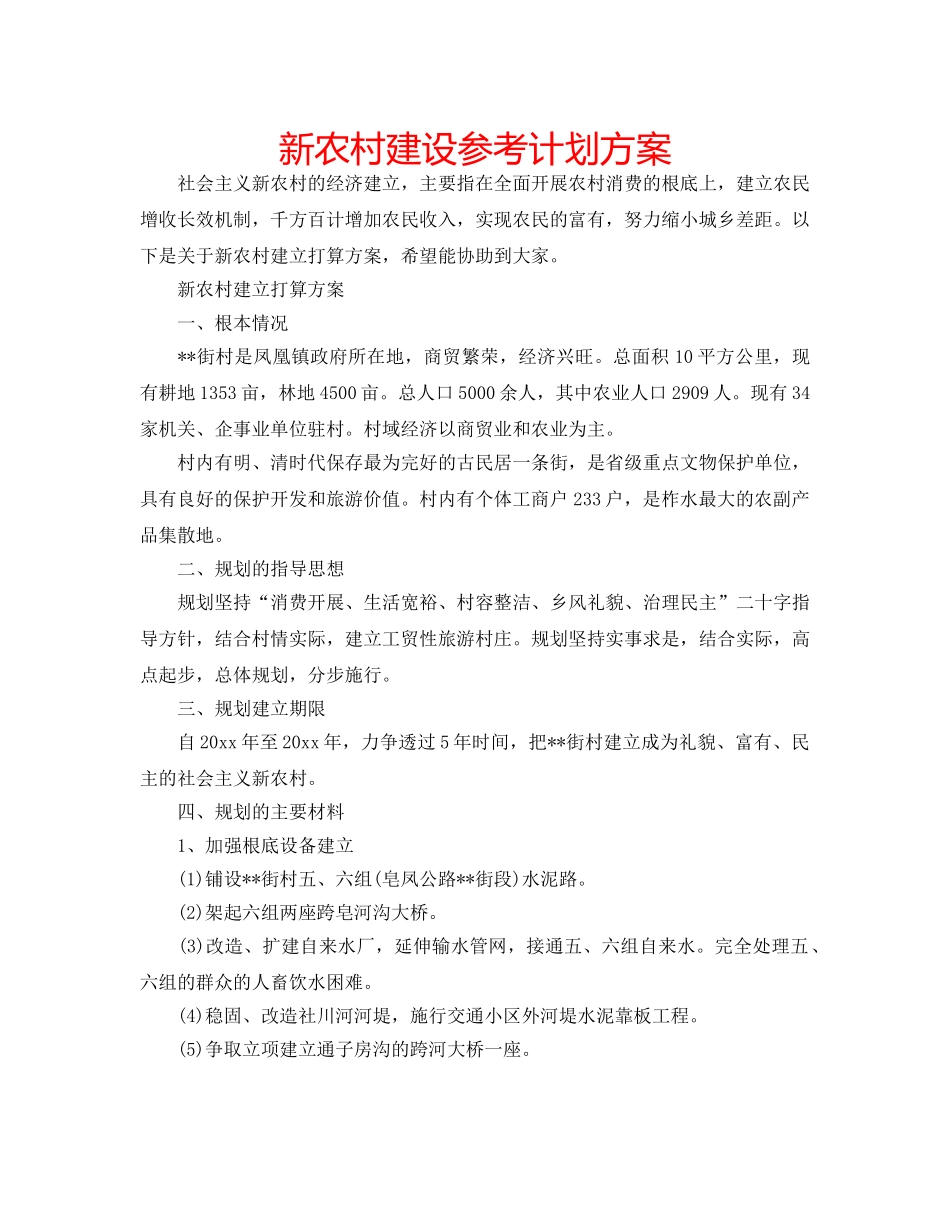 新农村建设参考计划方案 _第1页