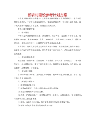 新农村建设参考计划方案 