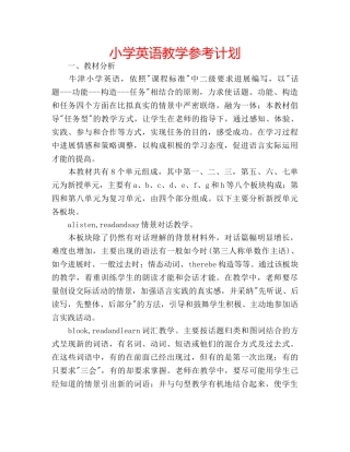 小学英语教学参考计划 
