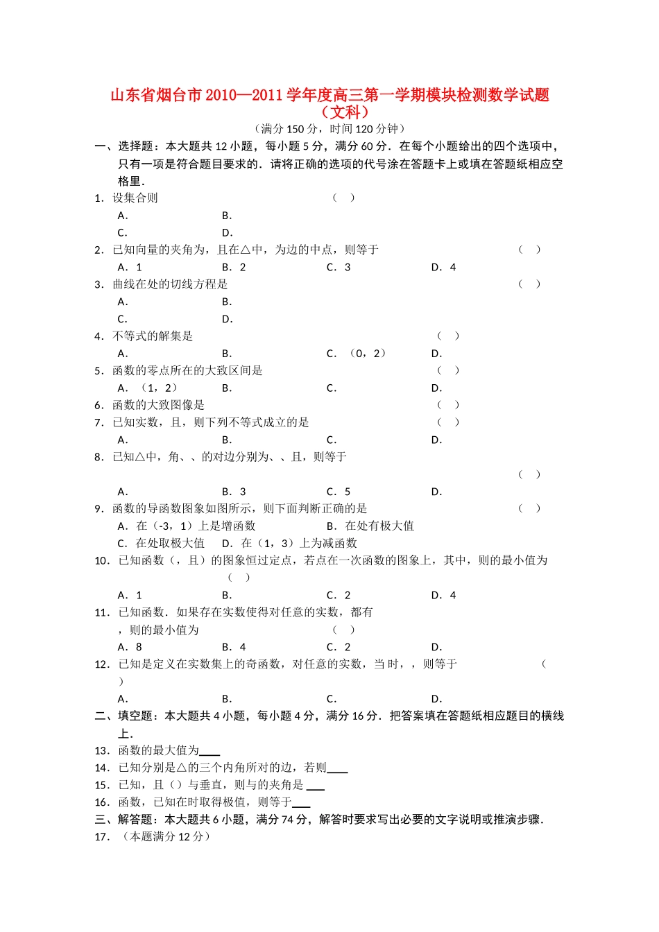 山东省烟台市2011高三数学上学期模块检测 文 _第1页
