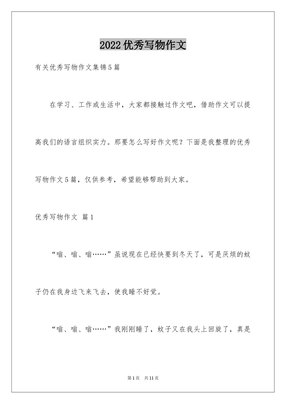 2024优秀写物作文_129_第1页