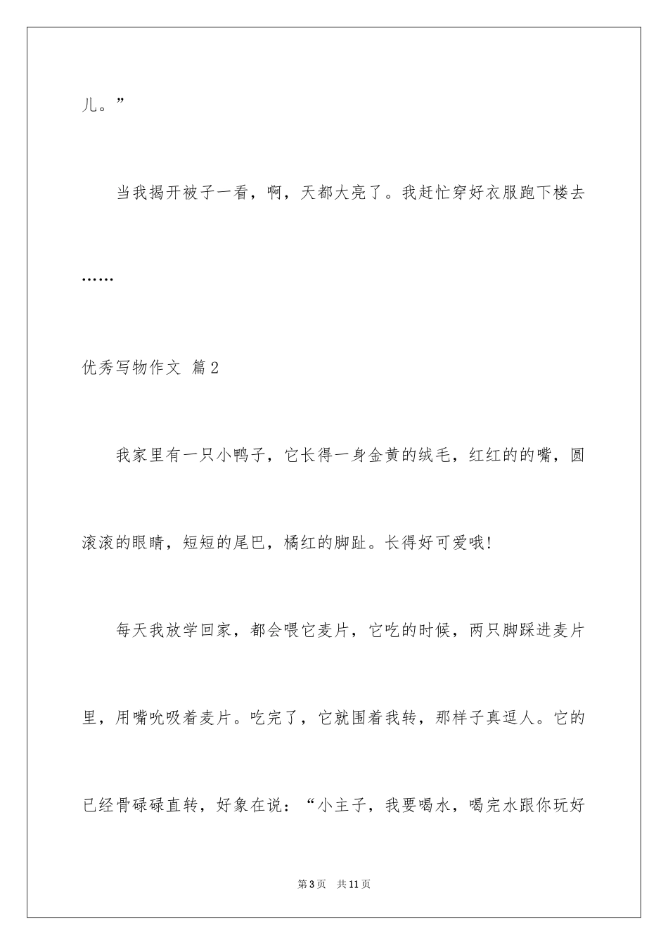 2024优秀写物作文_129_第3页