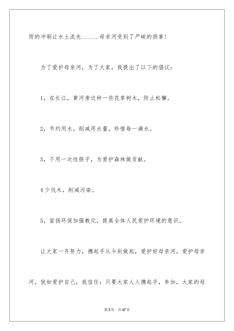 2024保护母亲河的倡议书_6_第3页