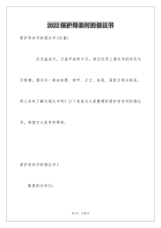 2024保护母亲河的倡议书_6