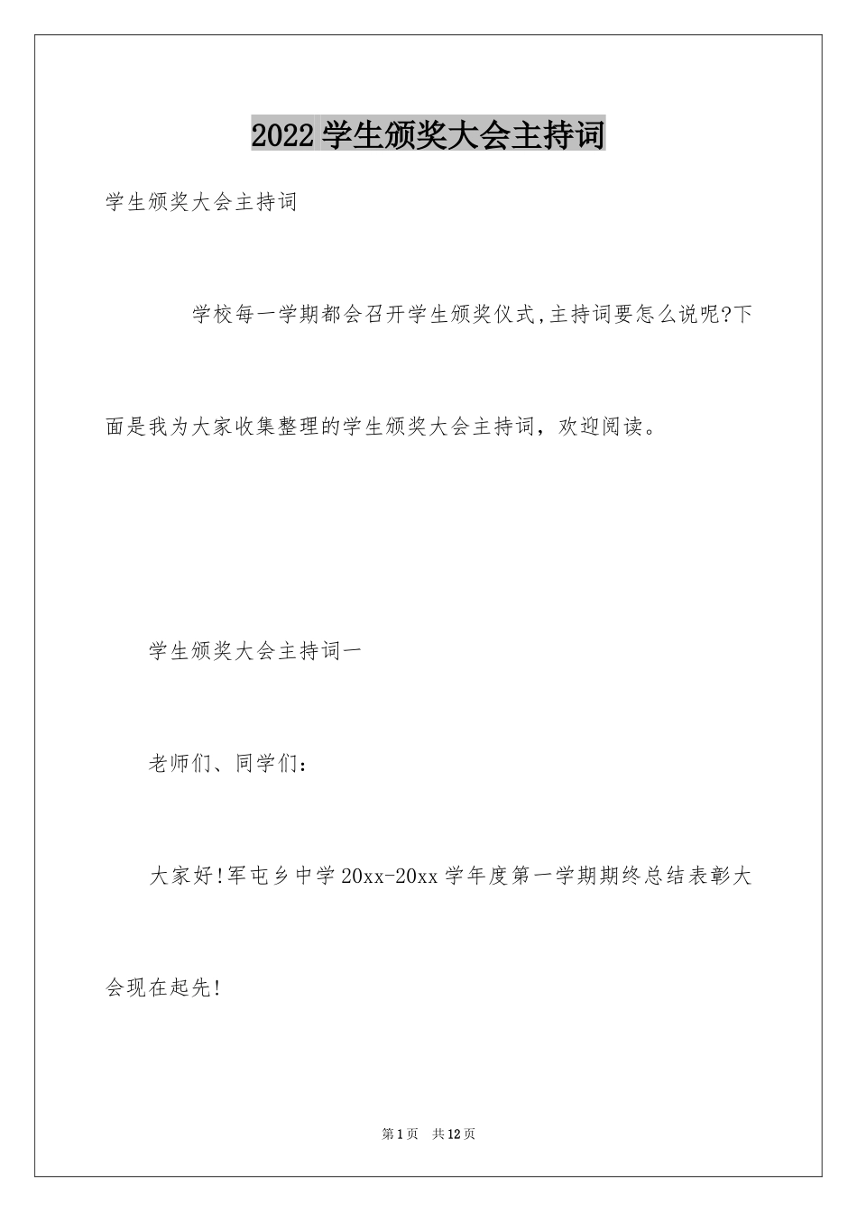 2024学生颁奖大会主持词_第1页