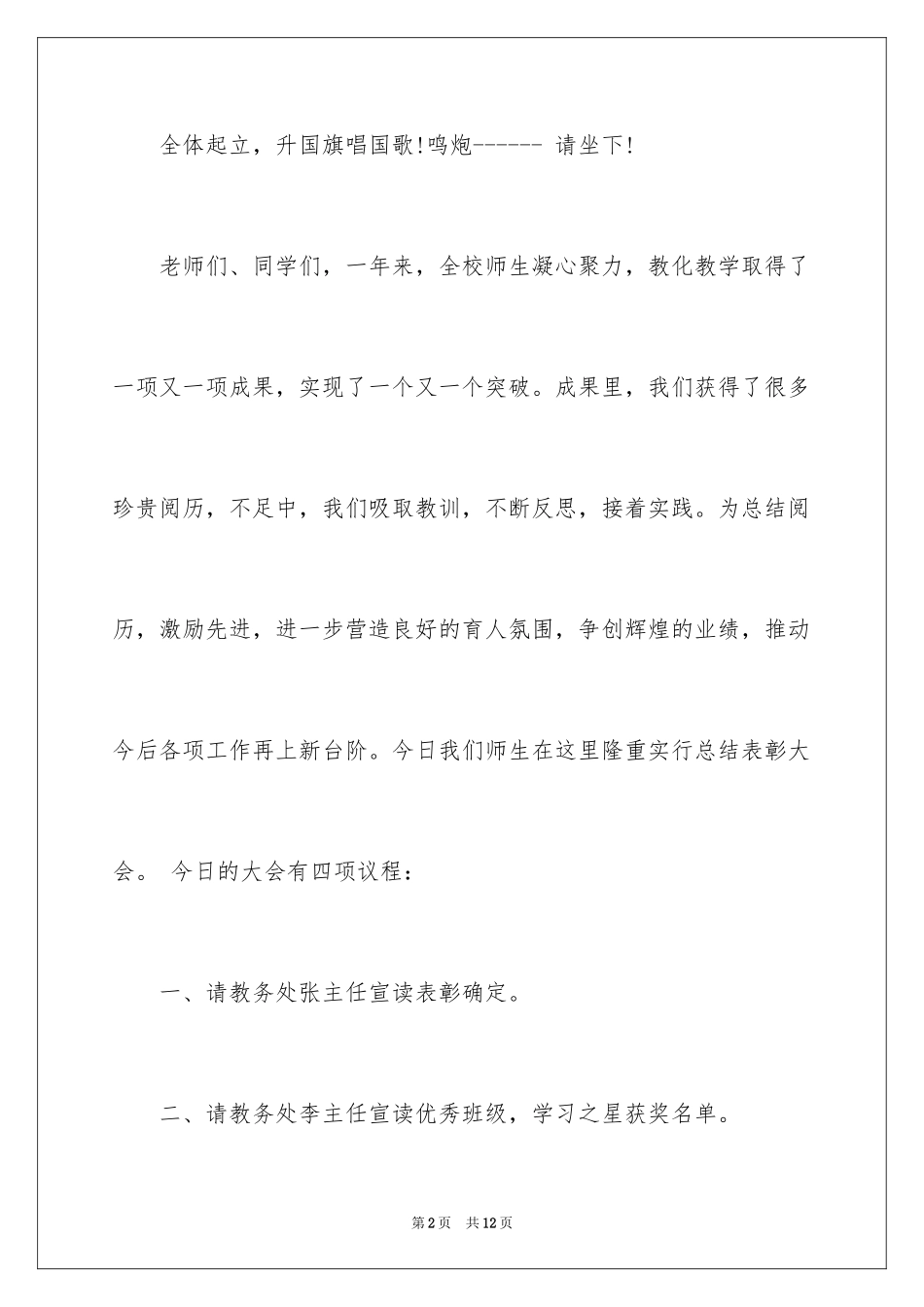 2024学生颁奖大会主持词_第2页