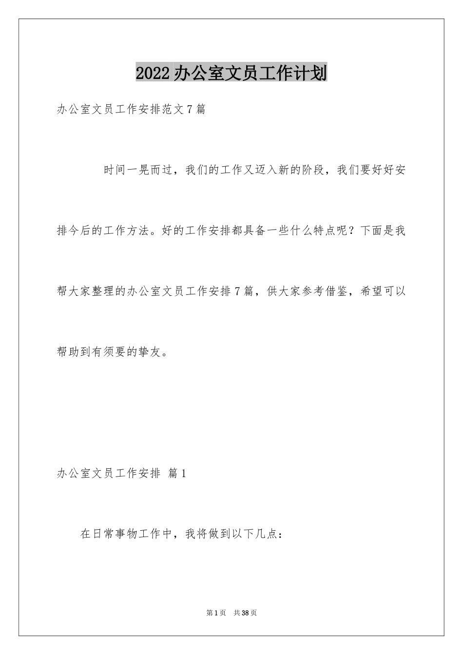 2024办公室文员工作计划_98_第1页