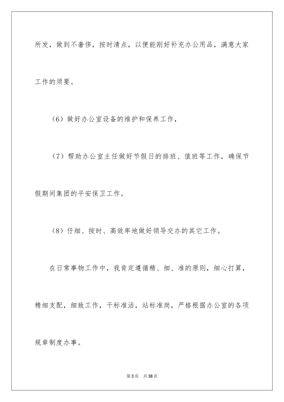 2024办公室文员工作计划_98_第3页