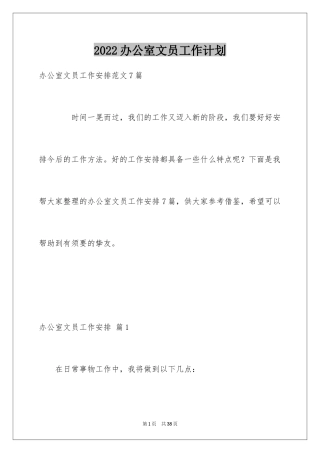 2024办公室文员工作计划_98