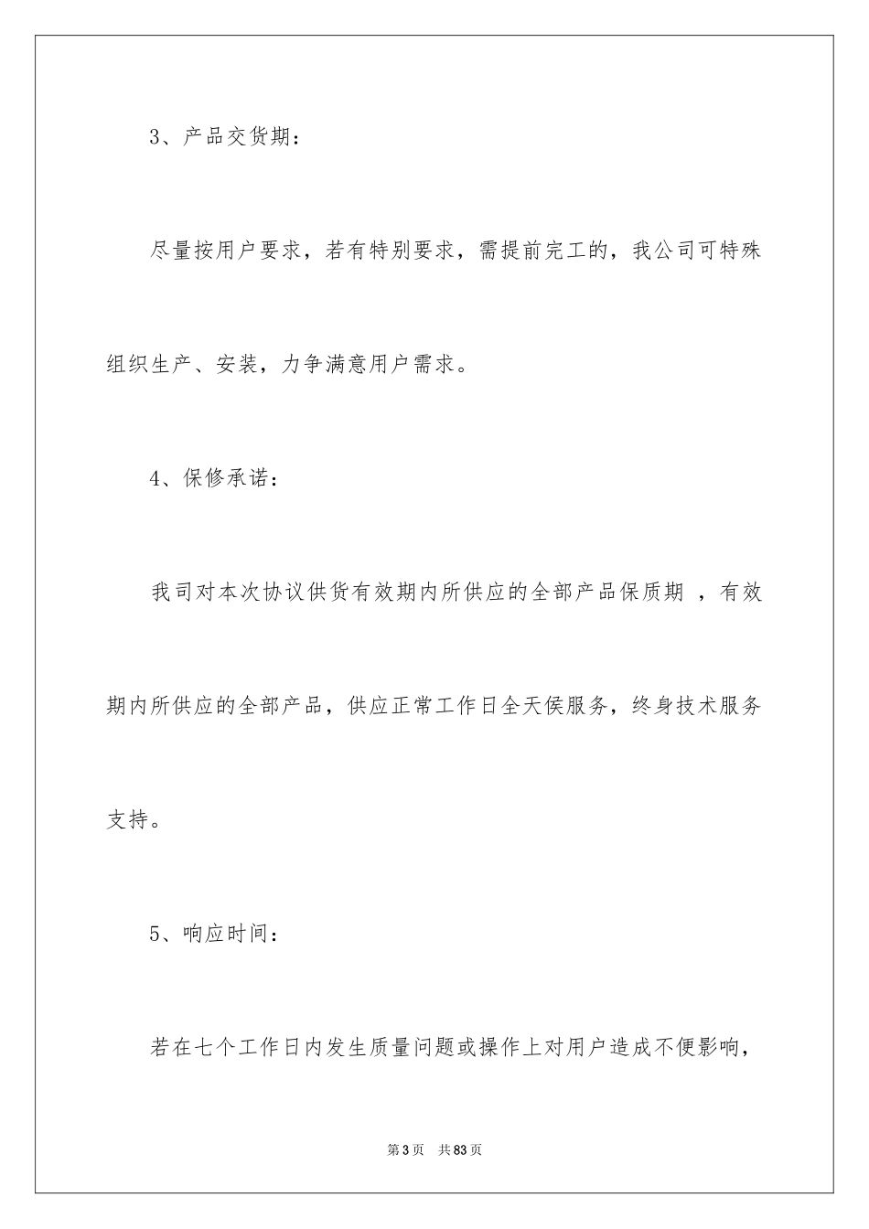 2024产品售后服务承诺书_13_第3页