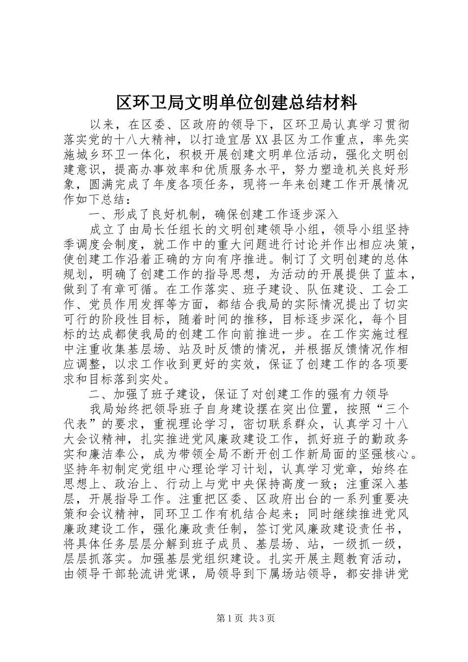 区环卫局文明单位创建总结材料 _第1页