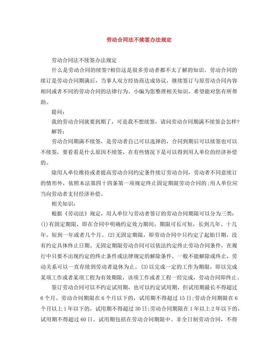 劳动合同法不续签办法规定 _第1页