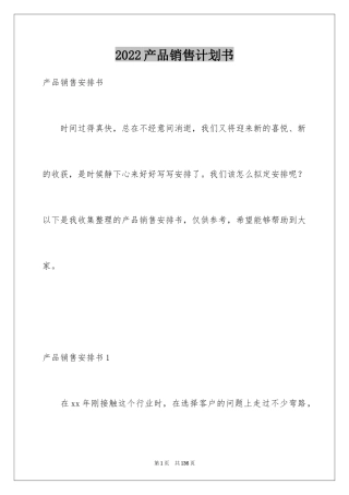 2024产品销售计划书_1