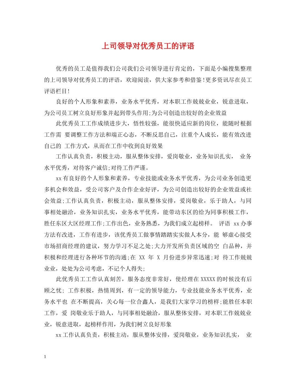 上司领导对优秀员工的评语_第1页