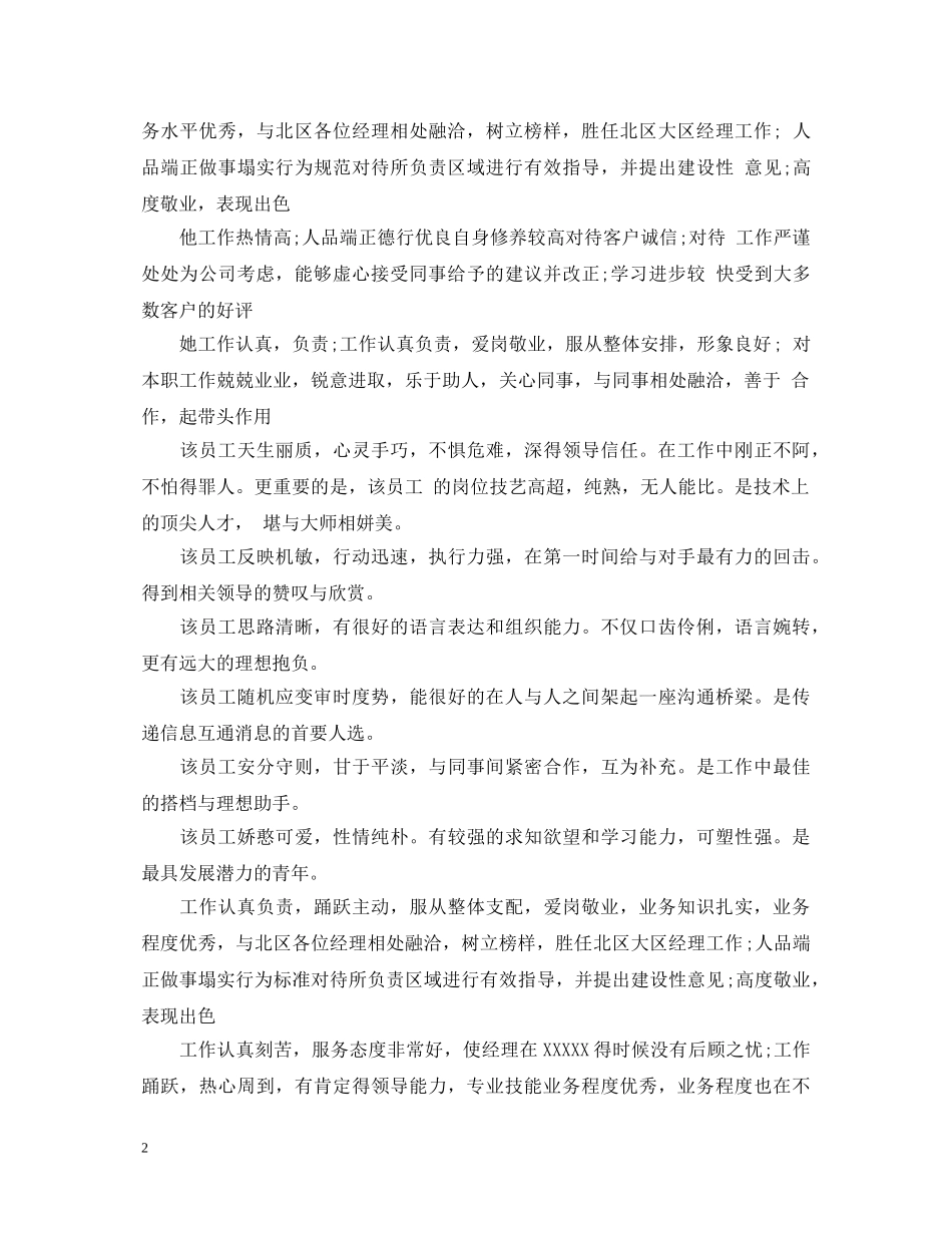 上司领导对优秀员工的评语_第2页