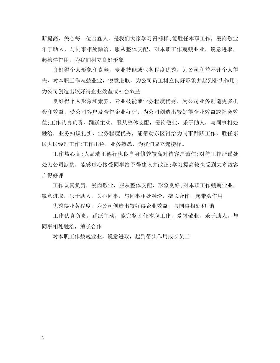上司领导对优秀员工的评语_第3页