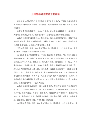 上司领导对优秀员工的评语