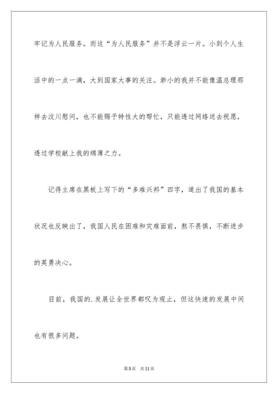 2024国情备忘录观后感_2_第3页