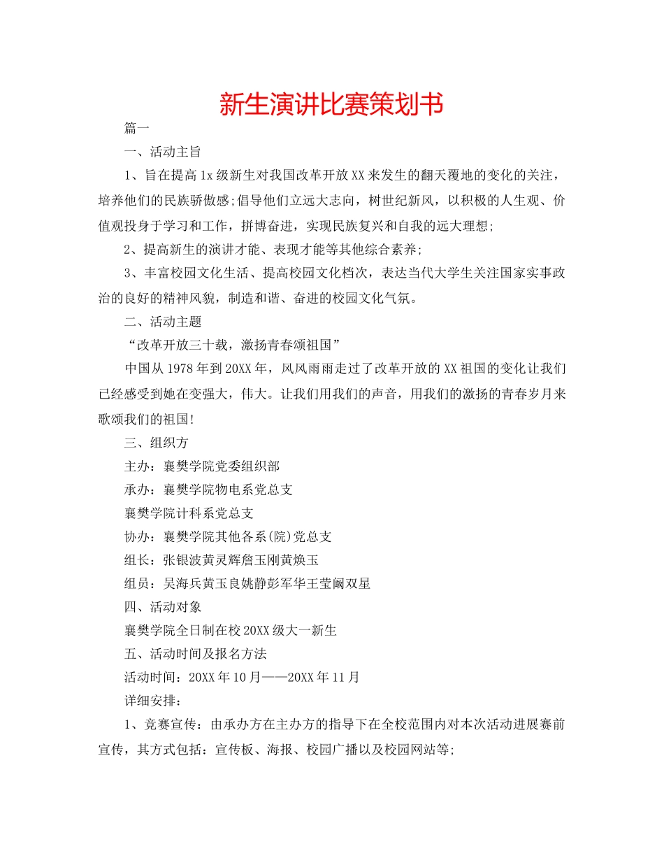 新生演讲比赛策划书 _第1页