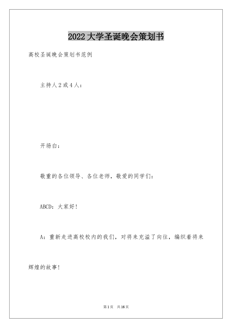 2024大学圣诞晚会策划书_第1页