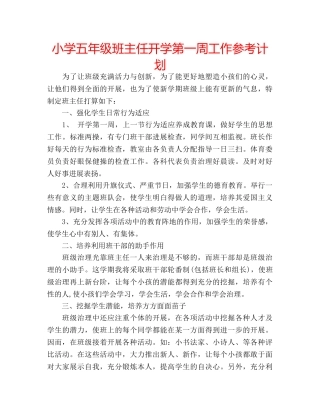 小学五年级班主任开学第一周工作参考计划 