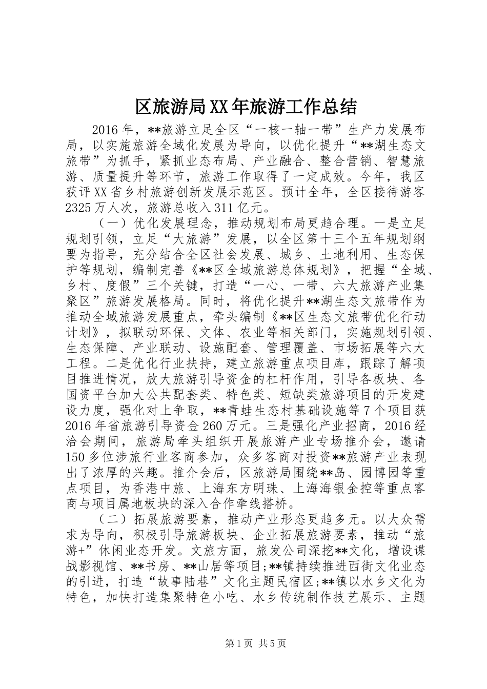 区旅游局XX年旅游工作总结 _第1页