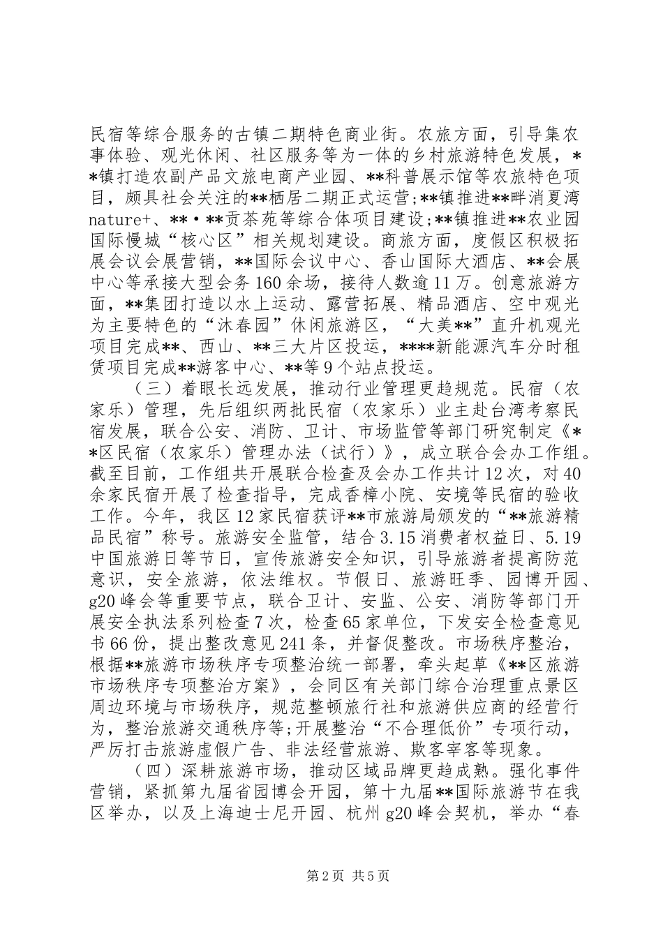 区旅游局XX年旅游工作总结 _第2页