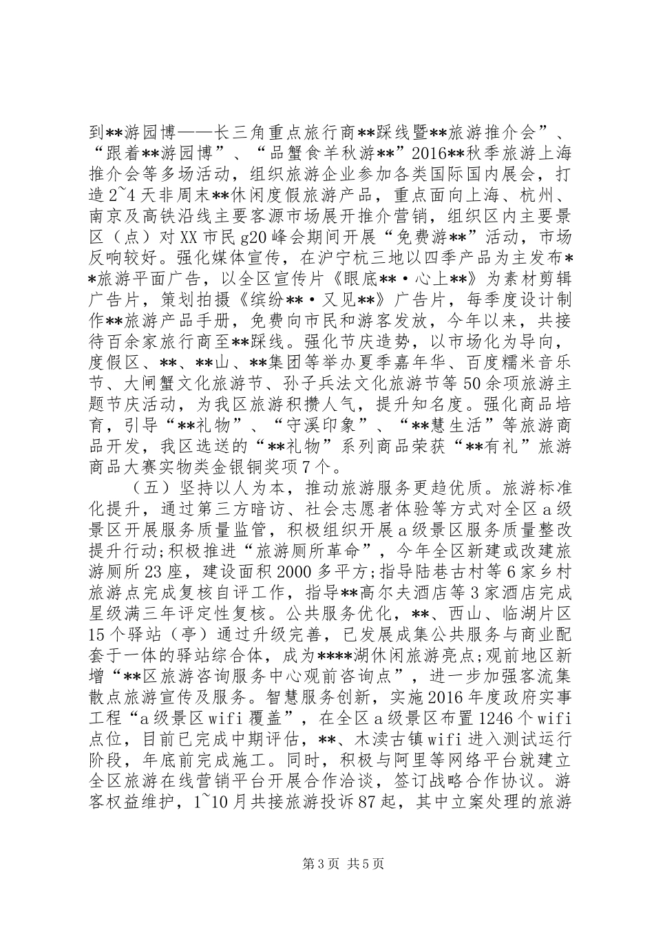 区旅游局XX年旅游工作总结 _第3页