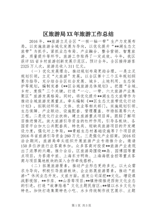 区旅游局XX年旅游工作总结 