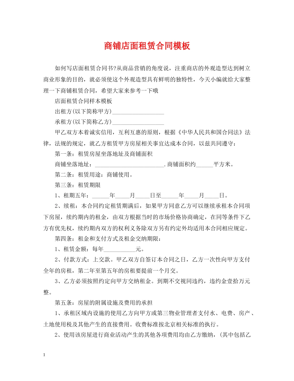 商铺店面租赁合同模板 _第1页