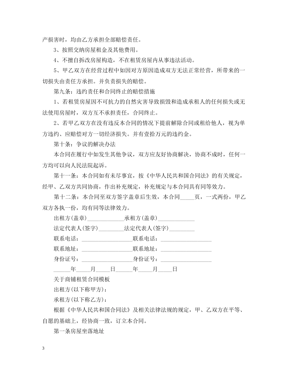 商铺店面租赁合同模板 _第3页